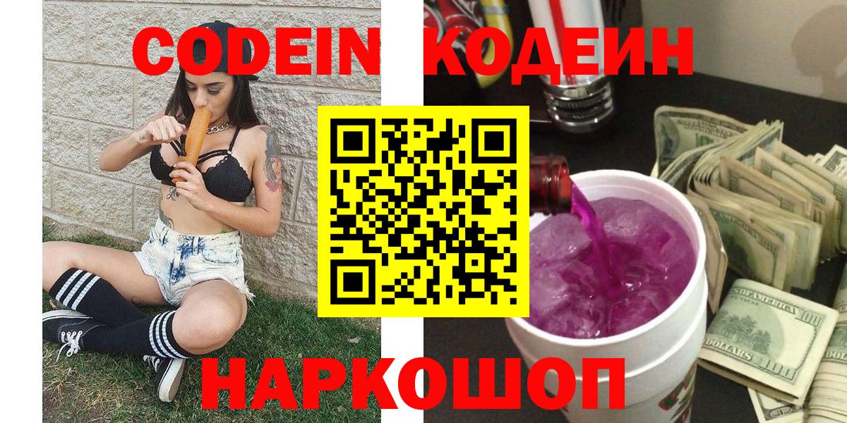 Кодеин Purple Drank Сыктывкар